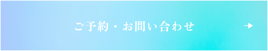 ご予約・お問い合わせ