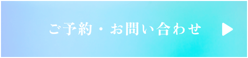 ご予約・お問い合わせ