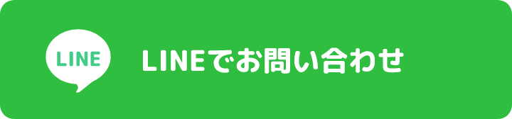 LINEでお問い合わせ