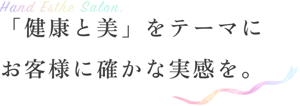 健康と美をテーマにお客様に確かな実感を